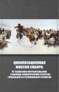 Вышла в свет коллективная монография о цивилизационной миссии Сибири