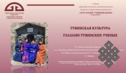 Лаборатория этнологии и лингвокультурологии ТувГУ представила основные результаты своей работы за два года