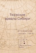 Вышла в свет коллективная монография «Тюркские ареалы Сибири»