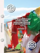 Аннотированный каталог основных научных изданий Лаборатории этнологии и лингвокультурологии ТувГУ. 2021-2023 гг.