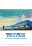 Новая монография "Россия в средокрестии пространств и времен (опыт синтетического цивилизационного подхода)"
