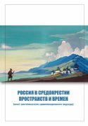 Россия в средокрестии пространств и времен (опыт синтетического цивилизационного подхода)
