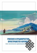 Монография "Россия в средокрестии пространств и времен (опыт синтетического цивилизационного подхода)" в библиотеке Тува.Азия