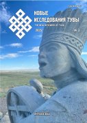 Новый номер журнала "Новые исследования Тувы" № 3 2025 г. опубликован Новый номер журнала "Новые исследования Тувы" № 3 2025 г. опубликован