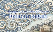 Репозиторий журнала "Новые исследования Тувы"
