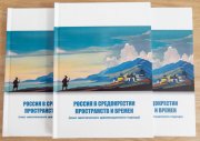 Видеоматериалы обсуждения монографии «Россия в средокрестии пространств и времен»